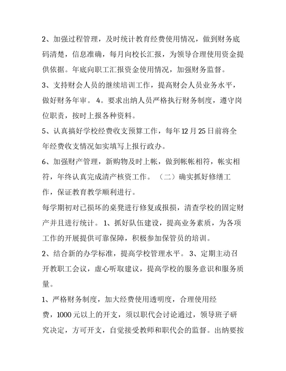 最新学校年度财务工作计划 学校财务室工作计划(6篇)_第2页