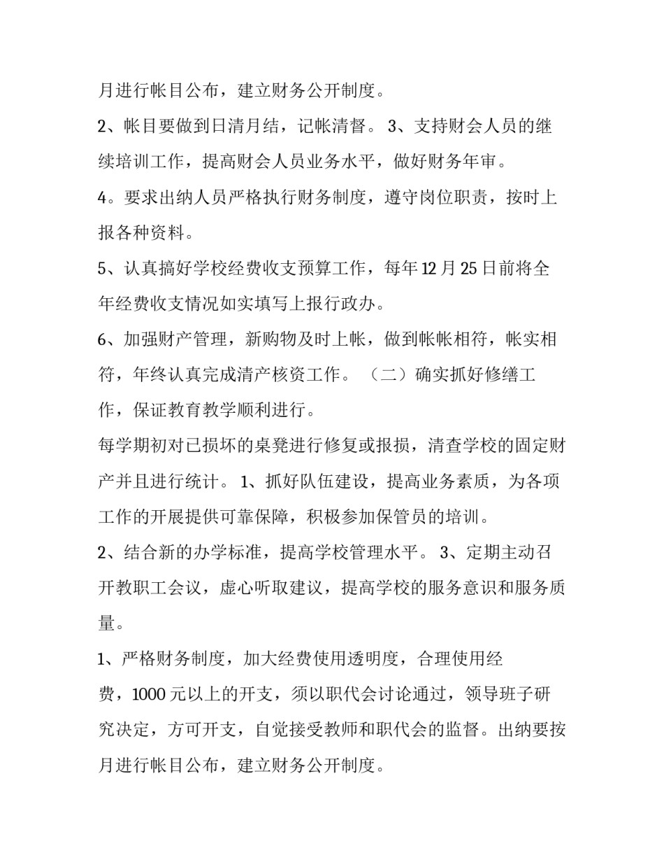 最新学校年度财务工作计划 学校财务室工作计划(6篇)_第3页