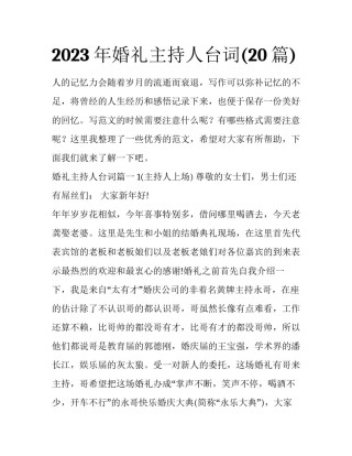 2023年婚礼主持人台词(20篇)