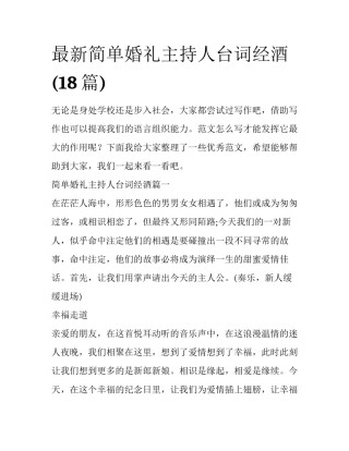 最新简单婚礼主持人台词经酒(18篇)