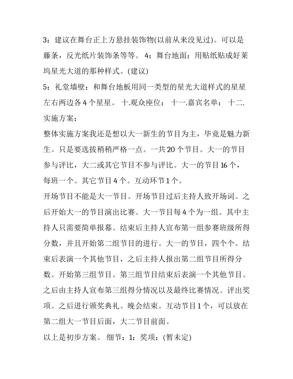 迎新晚会的策划方案 迎新晚会策划方案怎么做(十四篇)_第3页