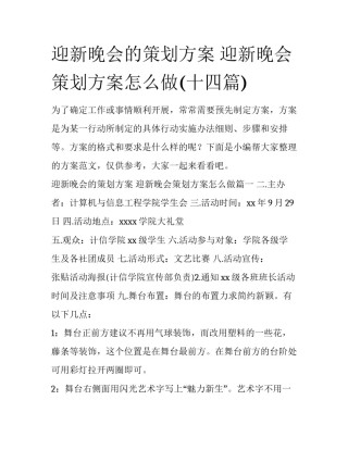 迎新晚会的策划方案 迎新晚会策划方案怎么做(十四篇)