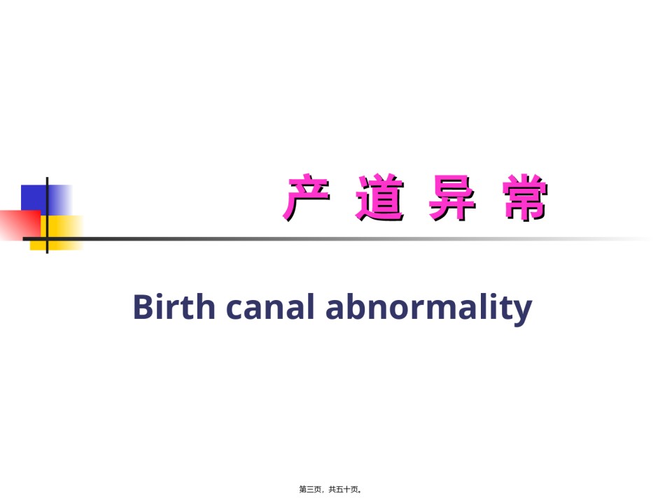 2022年医学专题—产-道-异-常.ppt_第3页