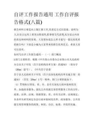 自评工作报告通用 工作自评报告格式(八篇)