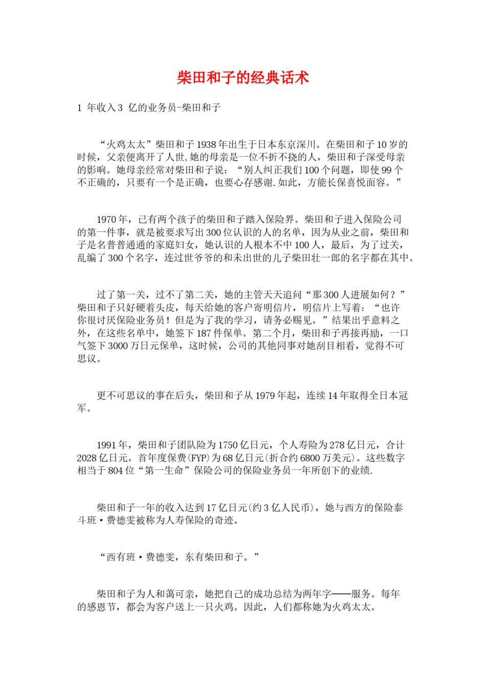 2022年医学专题—柴田和子的经典话术.docx_第1页