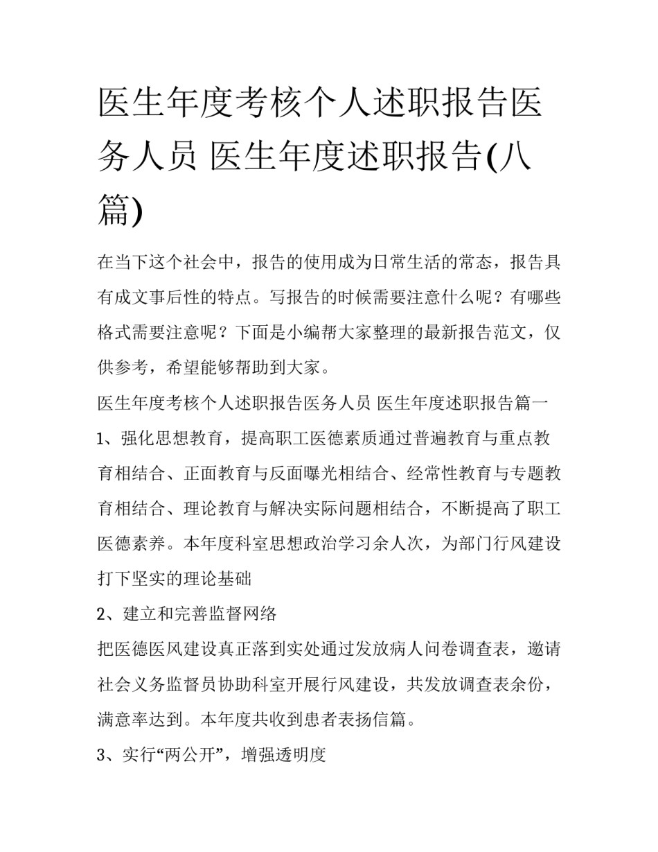 医生年度考核个人述职报告医务人员 医生年度述职报告(八篇)_第1页