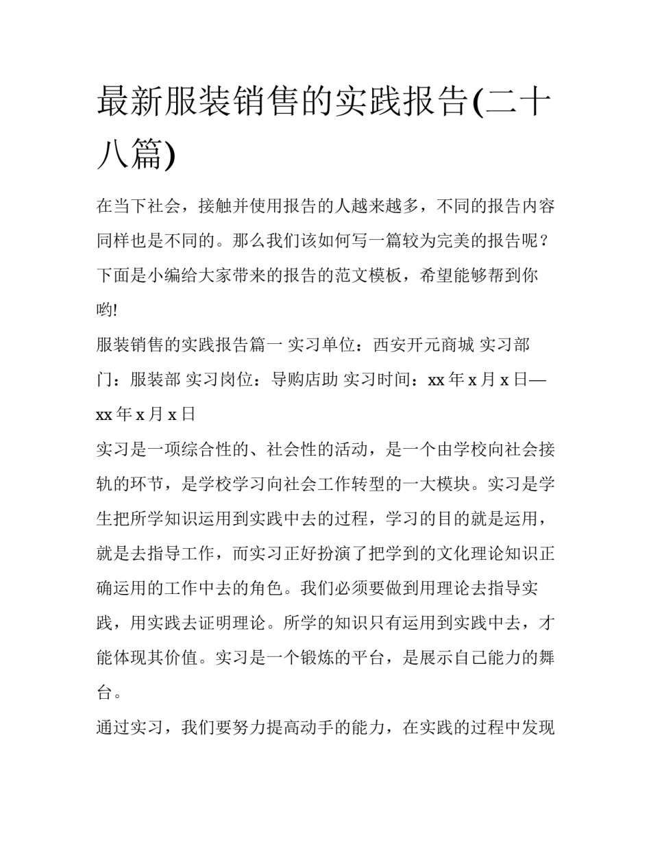 最新服装销售的实践报告(二十八篇)_第1页