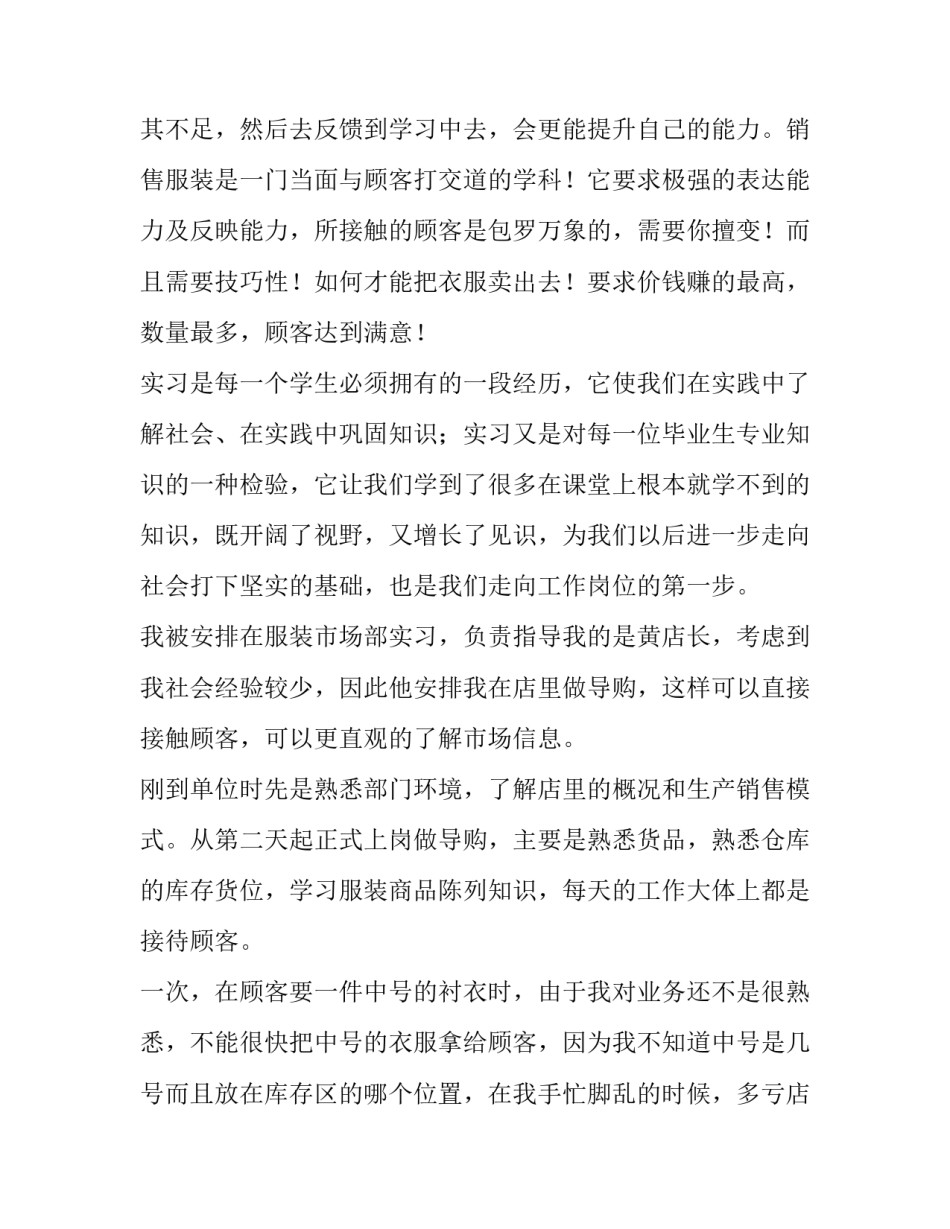 最新服装销售的实践报告(二十八篇)_第2页