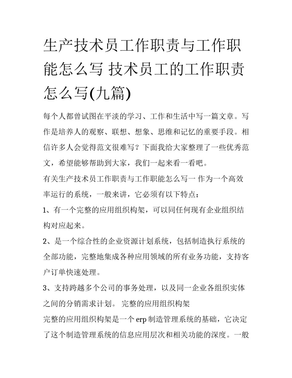 生产技术员工作职责与工作职能怎么写 技术员工的工作职责怎么写(九篇)_第1页