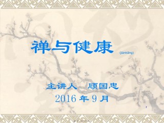 2022年医学专题—禅与健康.ppt