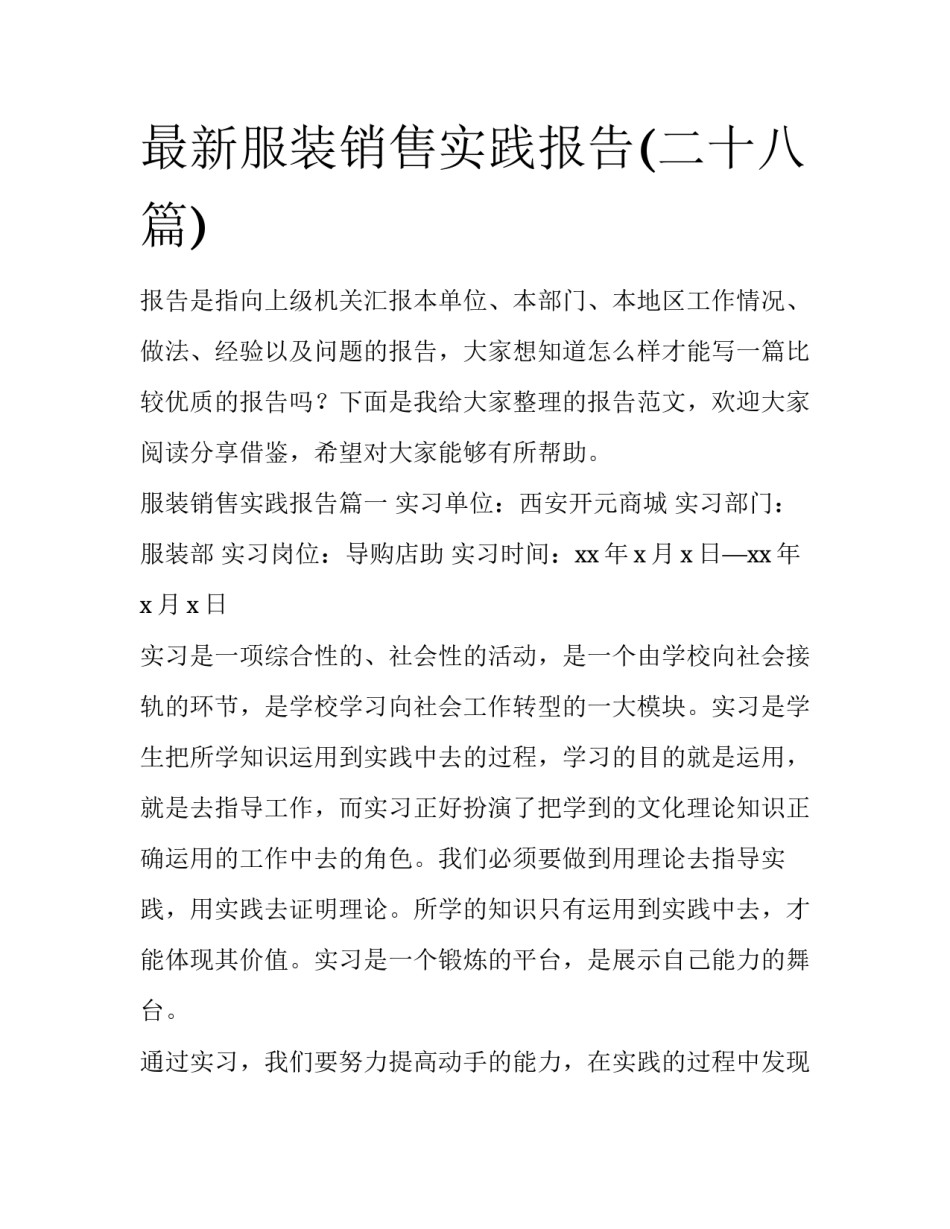 最新服装销售实践报告(二十八篇)_第1页