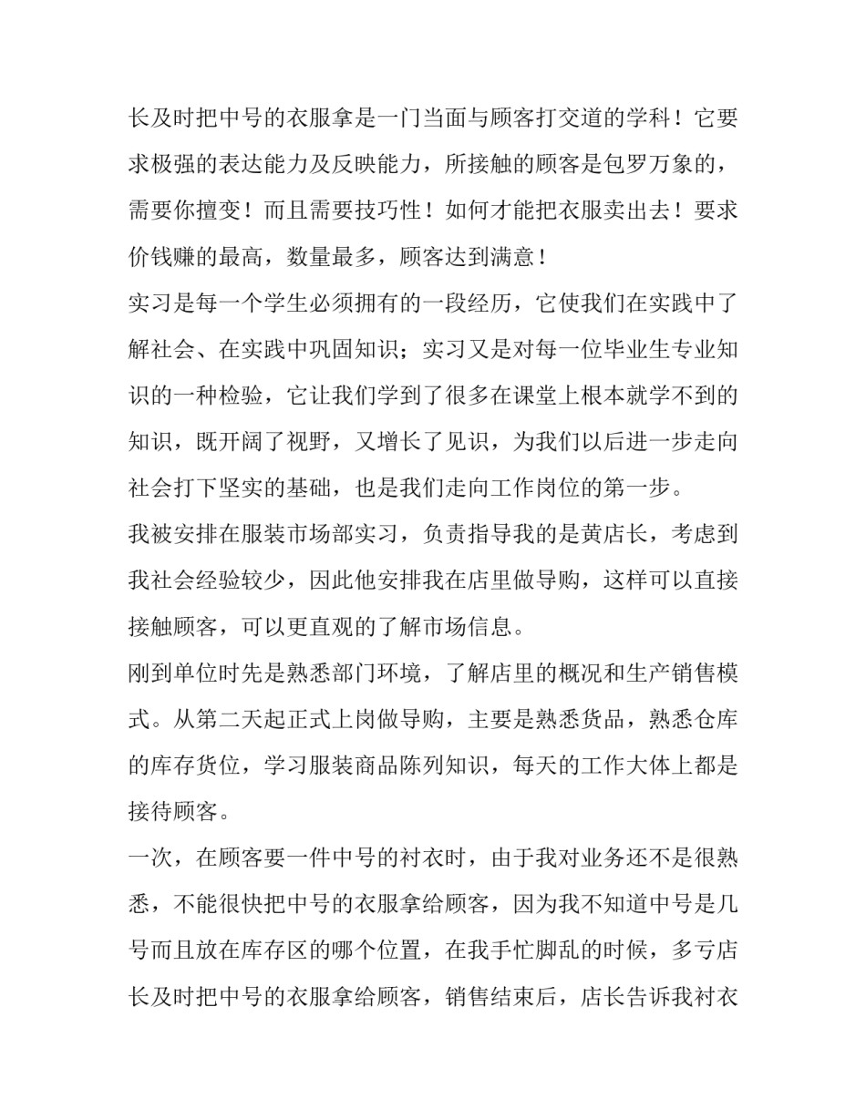 最新服装销售实践报告(二十八篇)_第3页