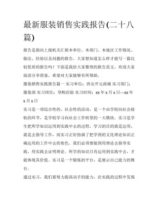 最新服装销售实践报告(二十八篇)