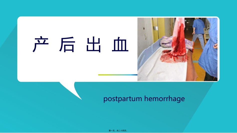 2022年医学专题—产-后-出-血.pptx_第1页