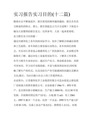 实习报告实习目的(十二篇)