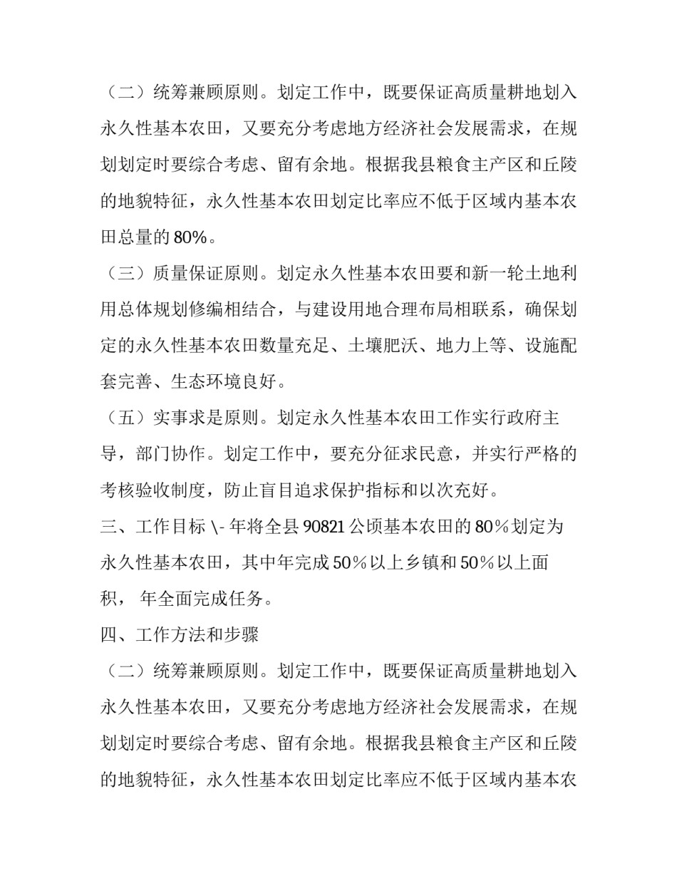 自治县农田规划工作方案范文_第2页