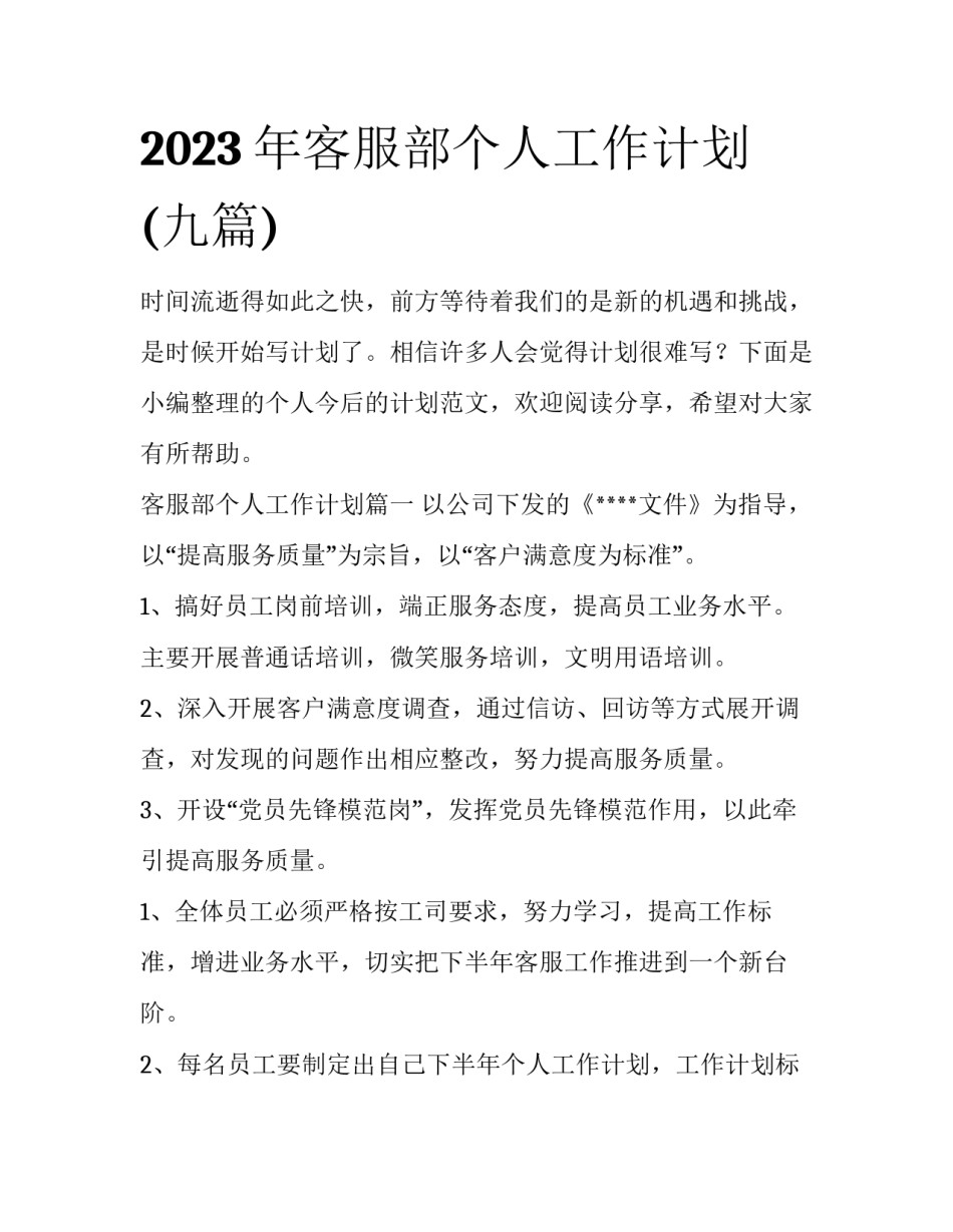 2023年客服部个人工作计划(九篇)_第1页