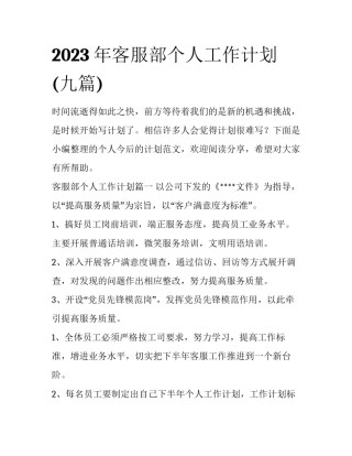 2023年客服部个人工作计划(九篇)