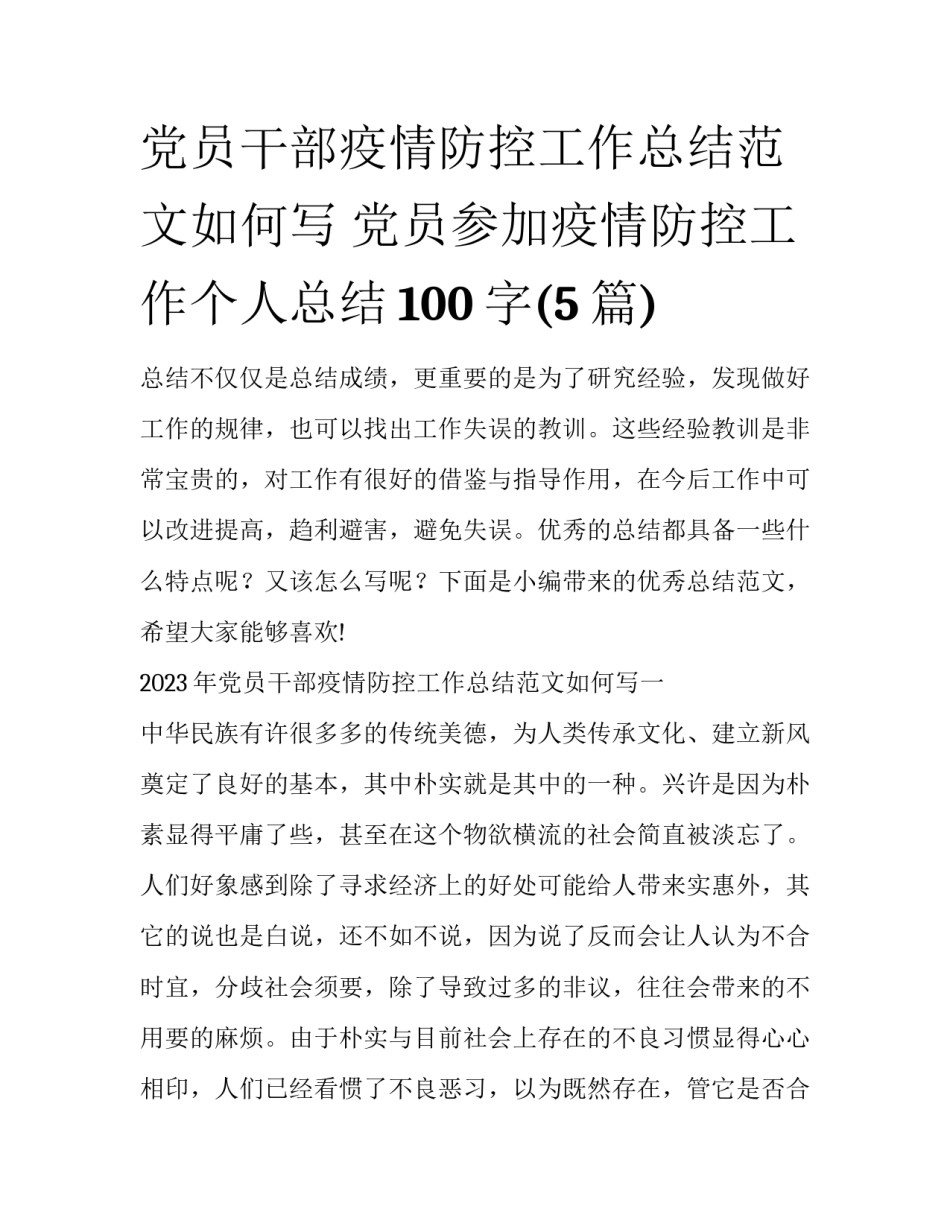 党员干部疫情防控工作总结范文如何写 党员参加疫情防控工作个人总结100字(5篇)_第1页