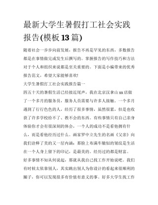 最新大学生暑假打工社会实践报告(模板13篇)