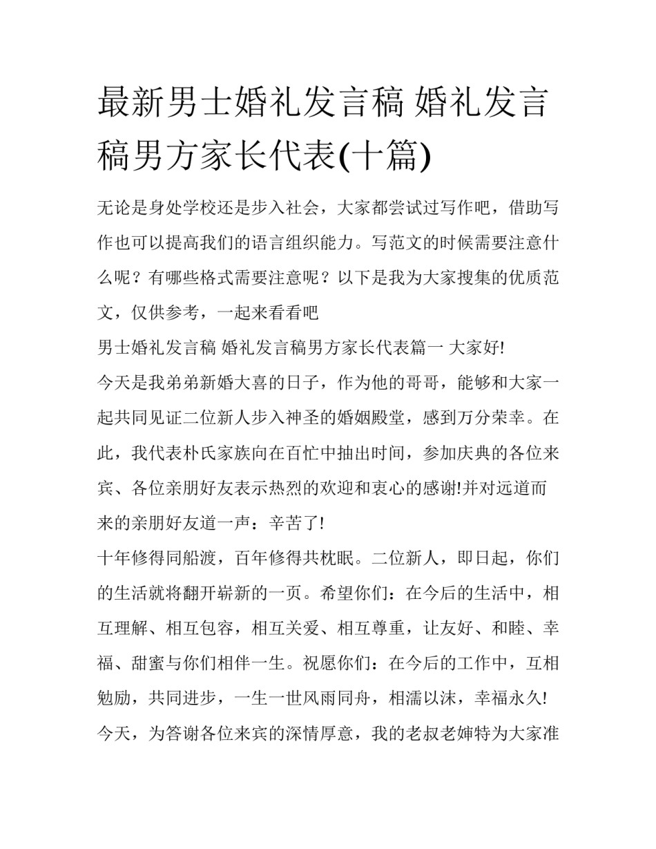 最新男士婚礼发言稿 婚礼发言稿男方家长代表(十篇)_第1页