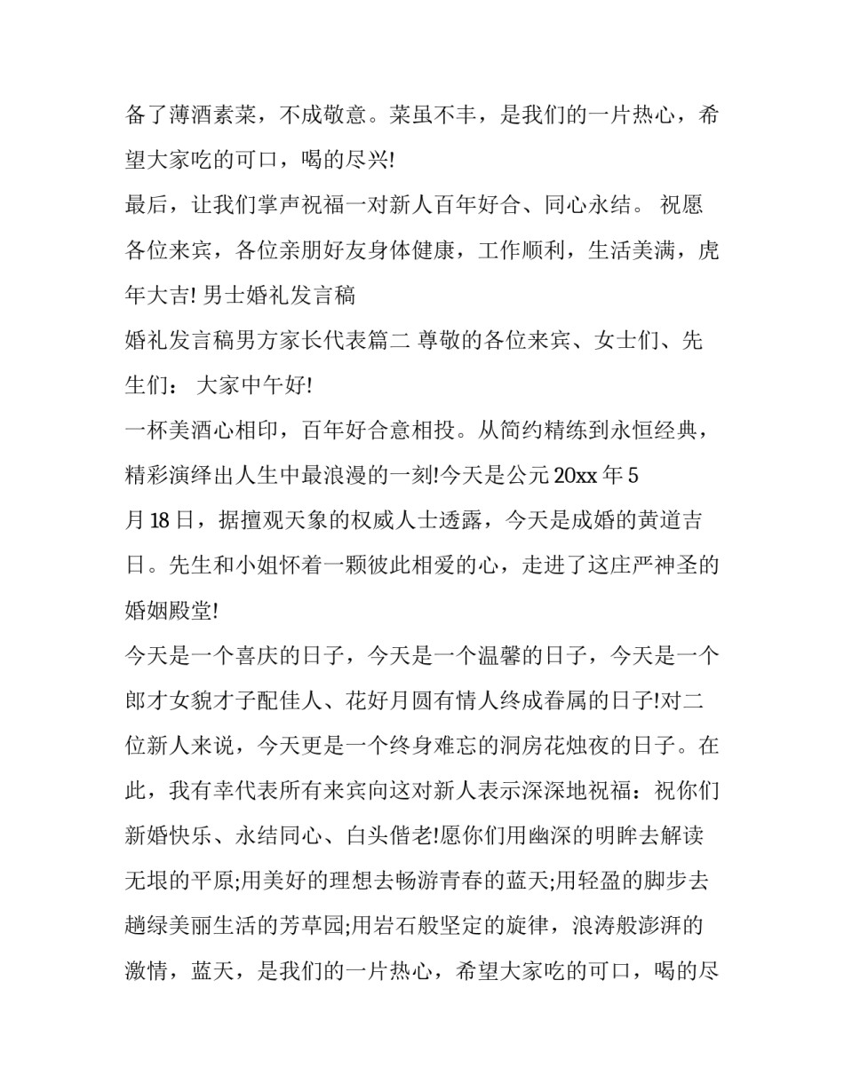 最新男士婚礼发言稿 婚礼发言稿男方家长代表(十篇)_第2页