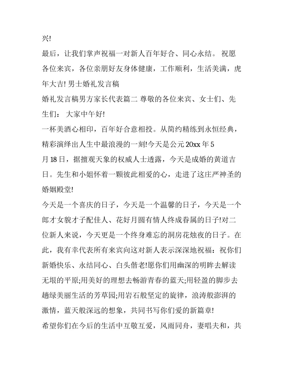 最新男士婚礼发言稿 婚礼发言稿男方家长代表(十篇)_第3页