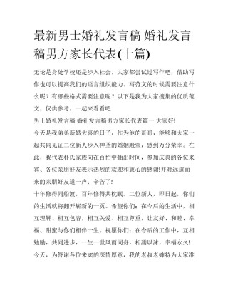 最新男士婚礼发言稿 婚礼发言稿男方家长代表(十篇)