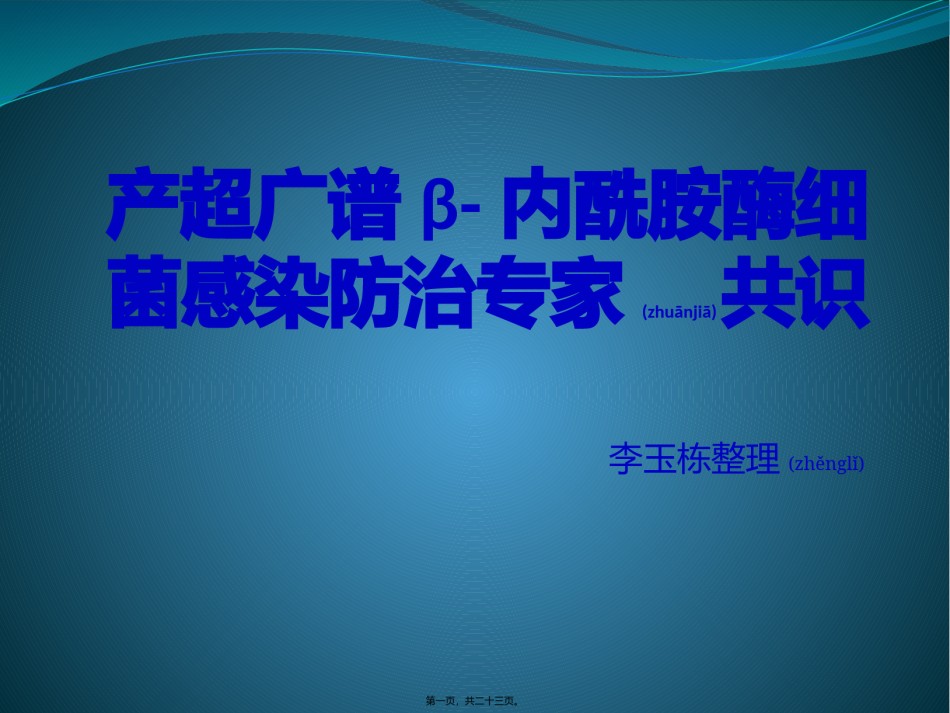 2022年医学专题—产超光谱β内酰胺酶细菌感染防治专家共识.pptx_第1页