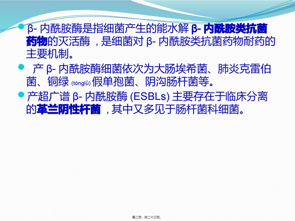 2022年医学专题—产超光谱β内酰胺酶细菌感染防治专家共识.pptx_第2页