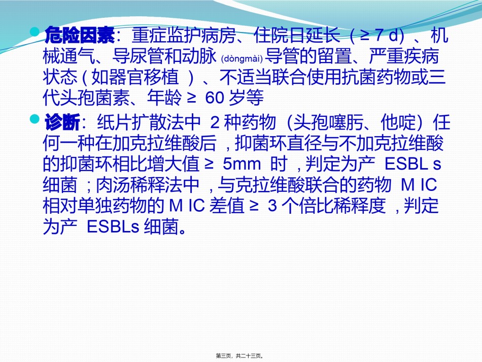 2022年医学专题—产超光谱β内酰胺酶细菌感染防治专家共识.pptx_第3页