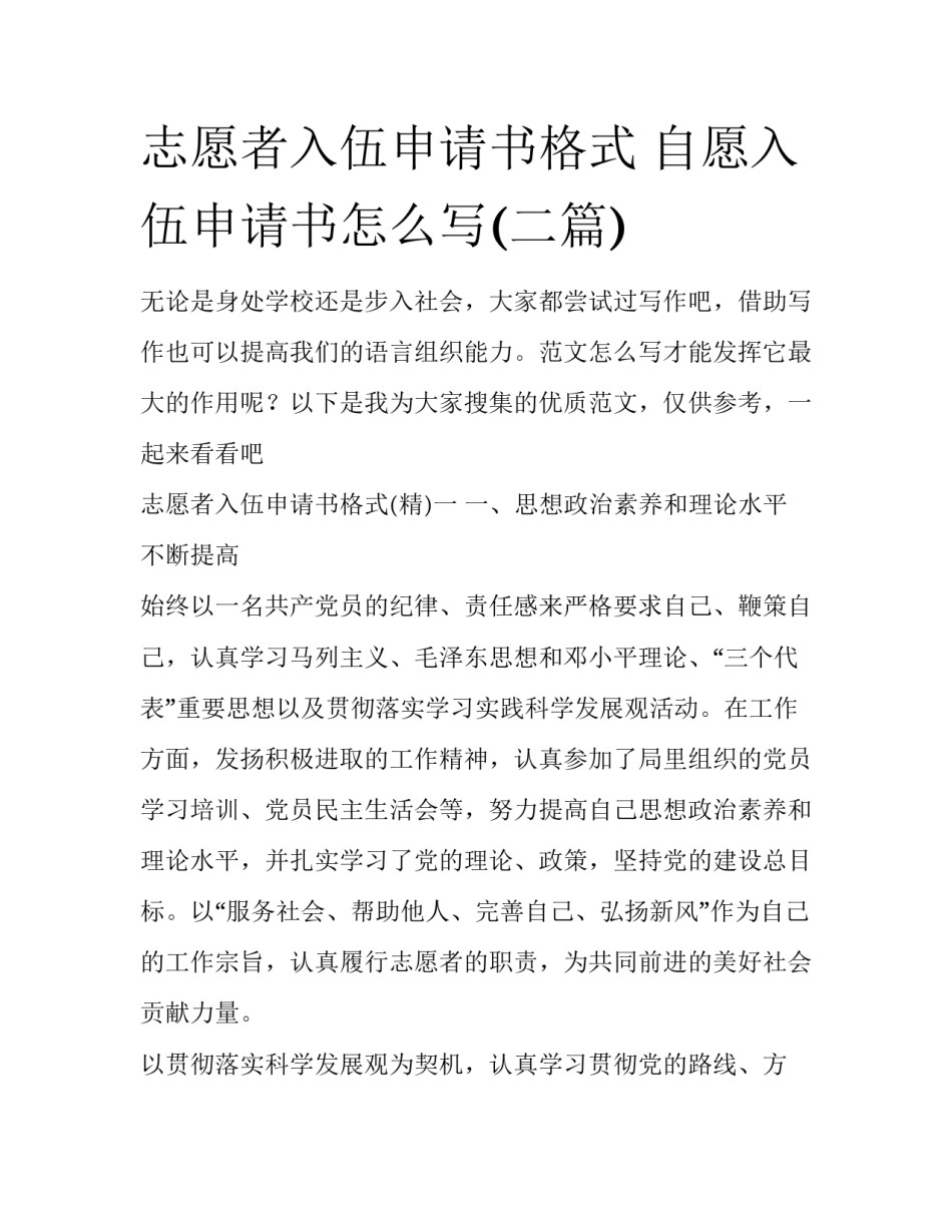 志愿者入伍申请书格式 自愿入伍申请书怎么写(二篇)_第1页