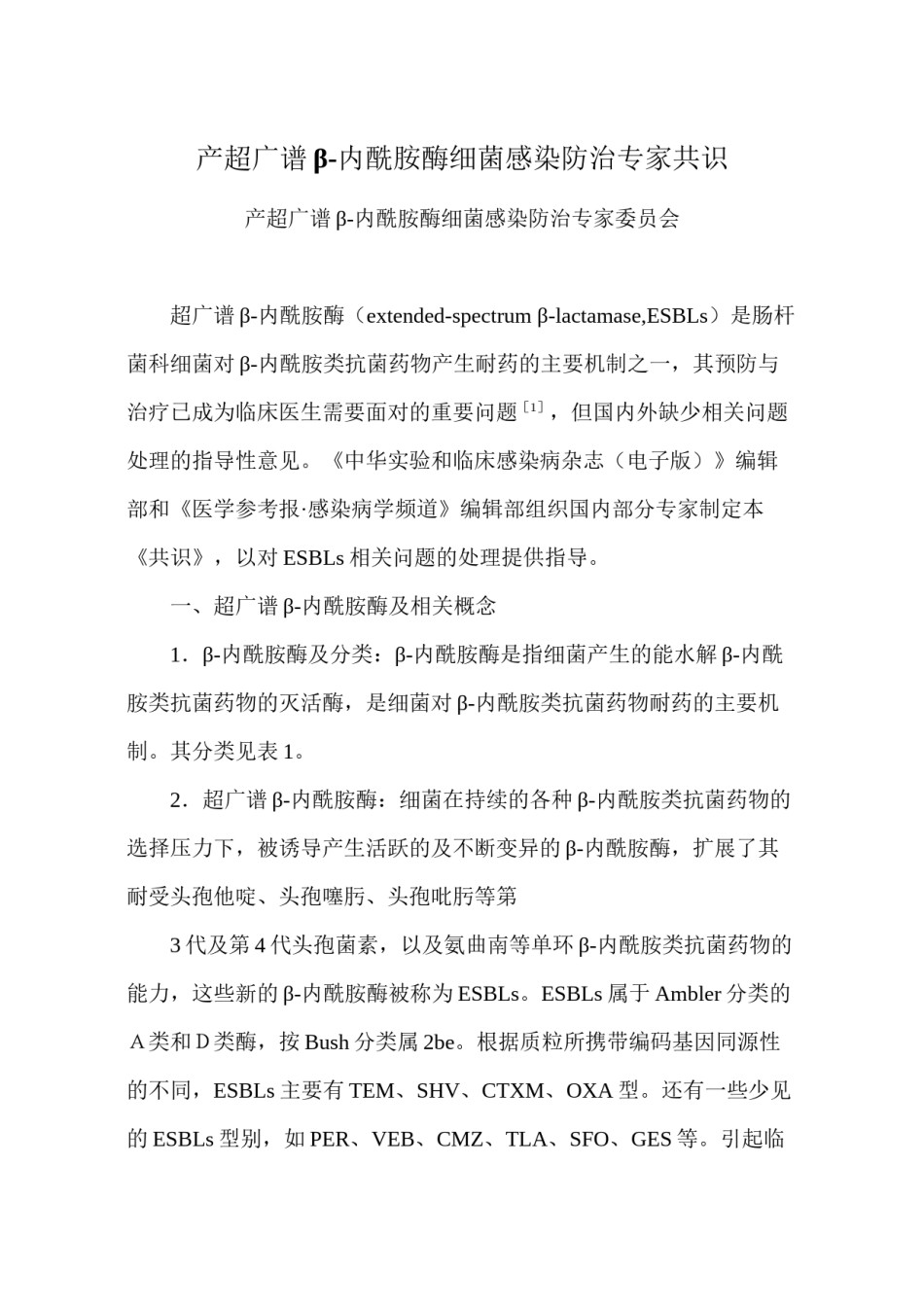 2022年医学专题—产超广谱β-内酰胺酶细菌感染防治专家共识[1].docx_第1页