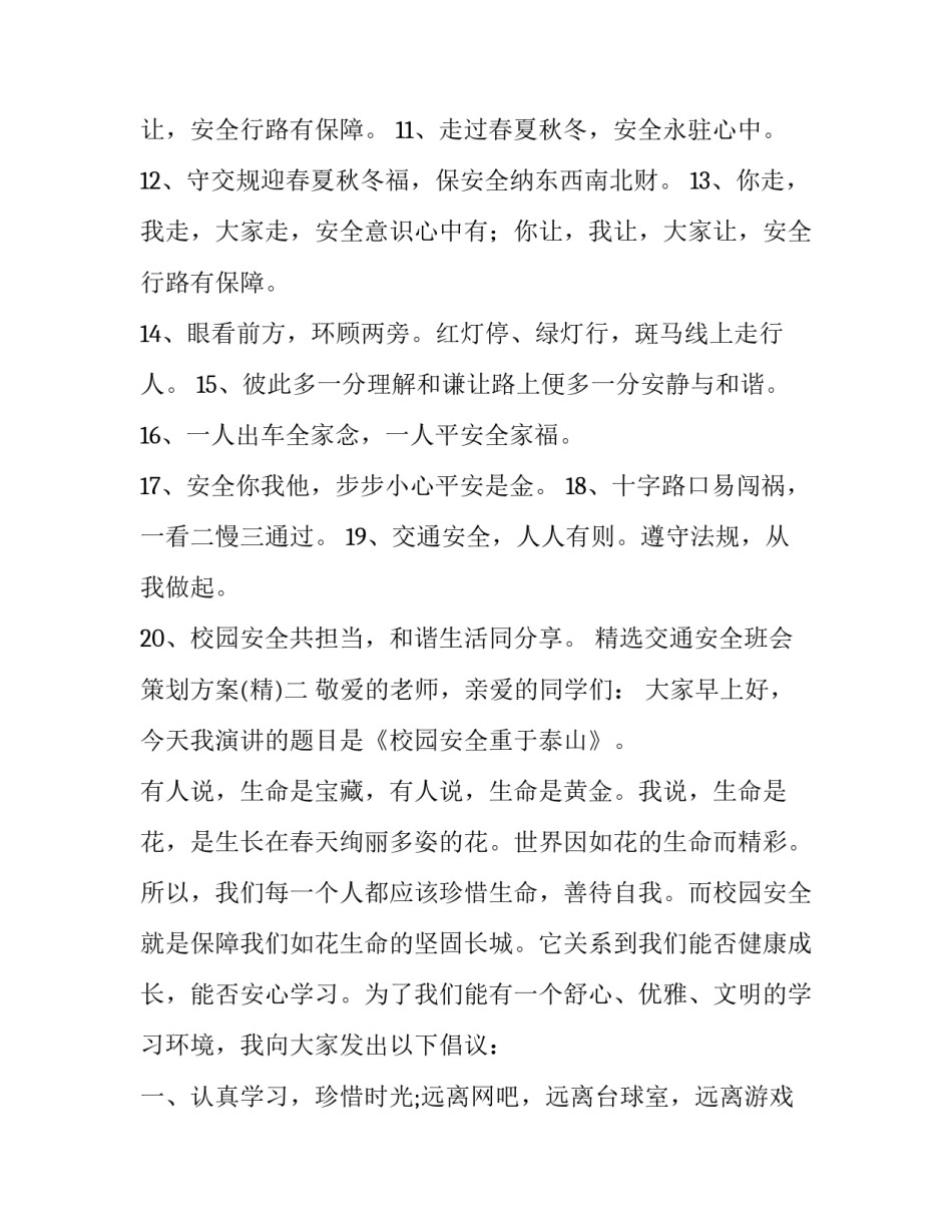 交通安全班会策划方案 交通安全班会活动设计方案(6篇)_第2页