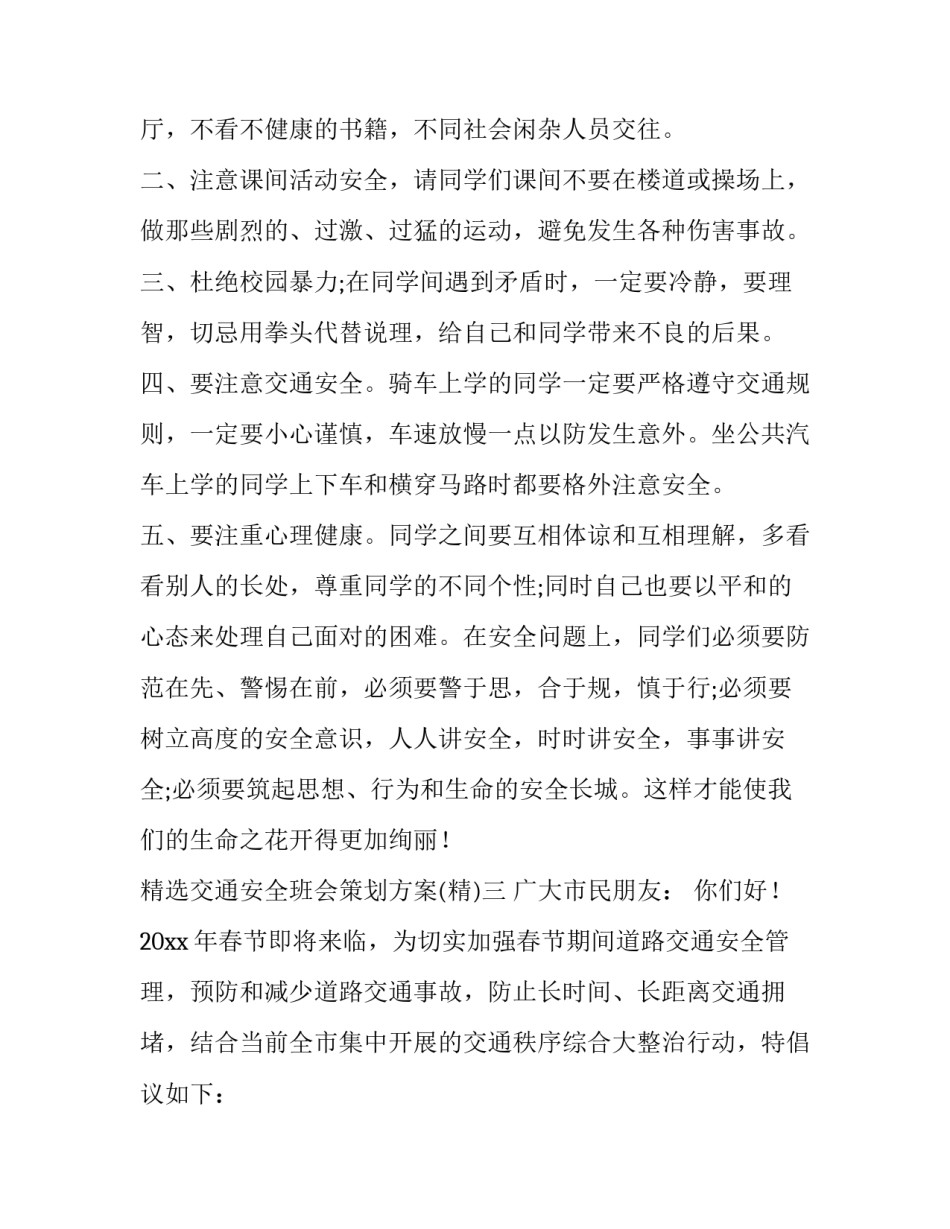 交通安全班会策划方案 交通安全班会活动设计方案(6篇)_第3页