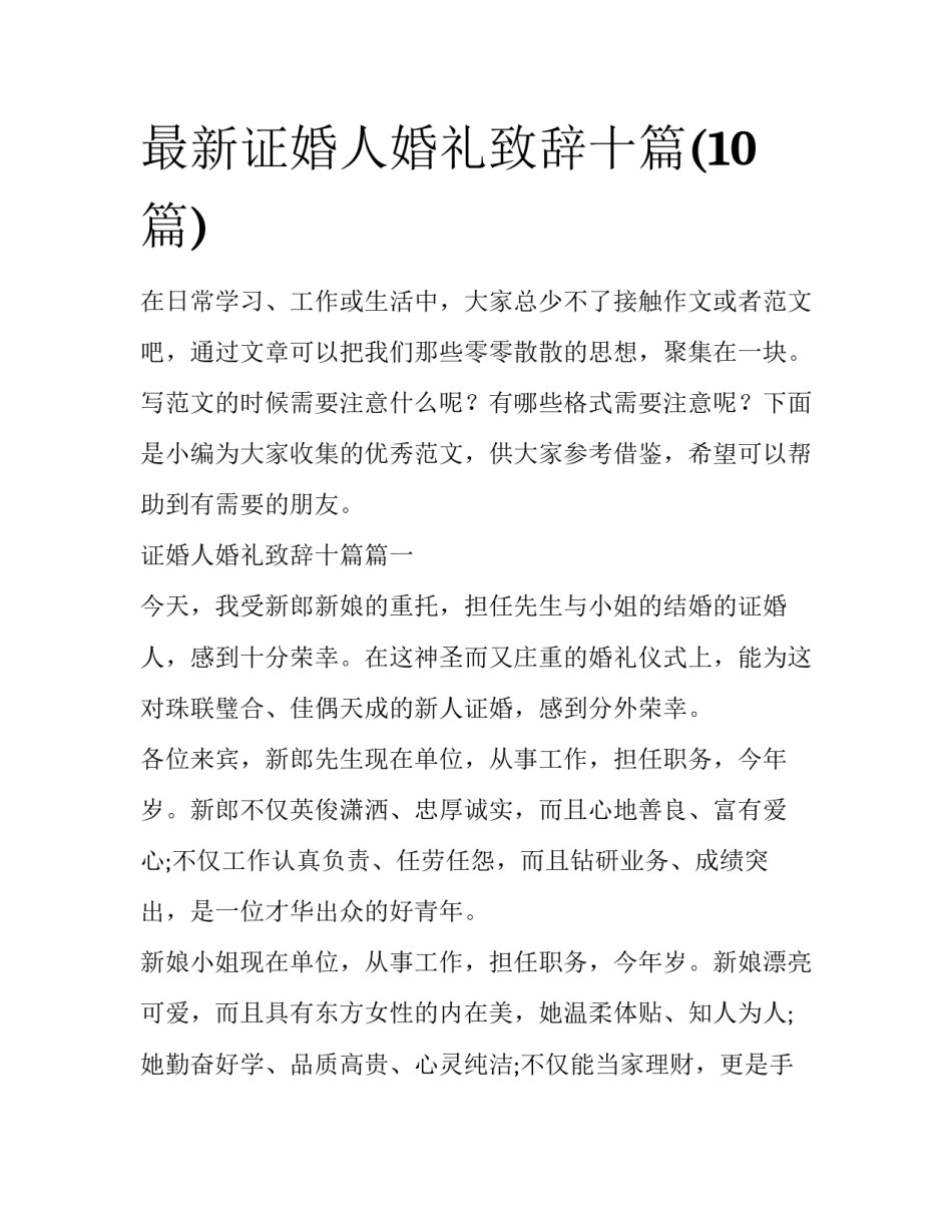 最新证婚人婚礼致辞十篇(10篇)_第1页
