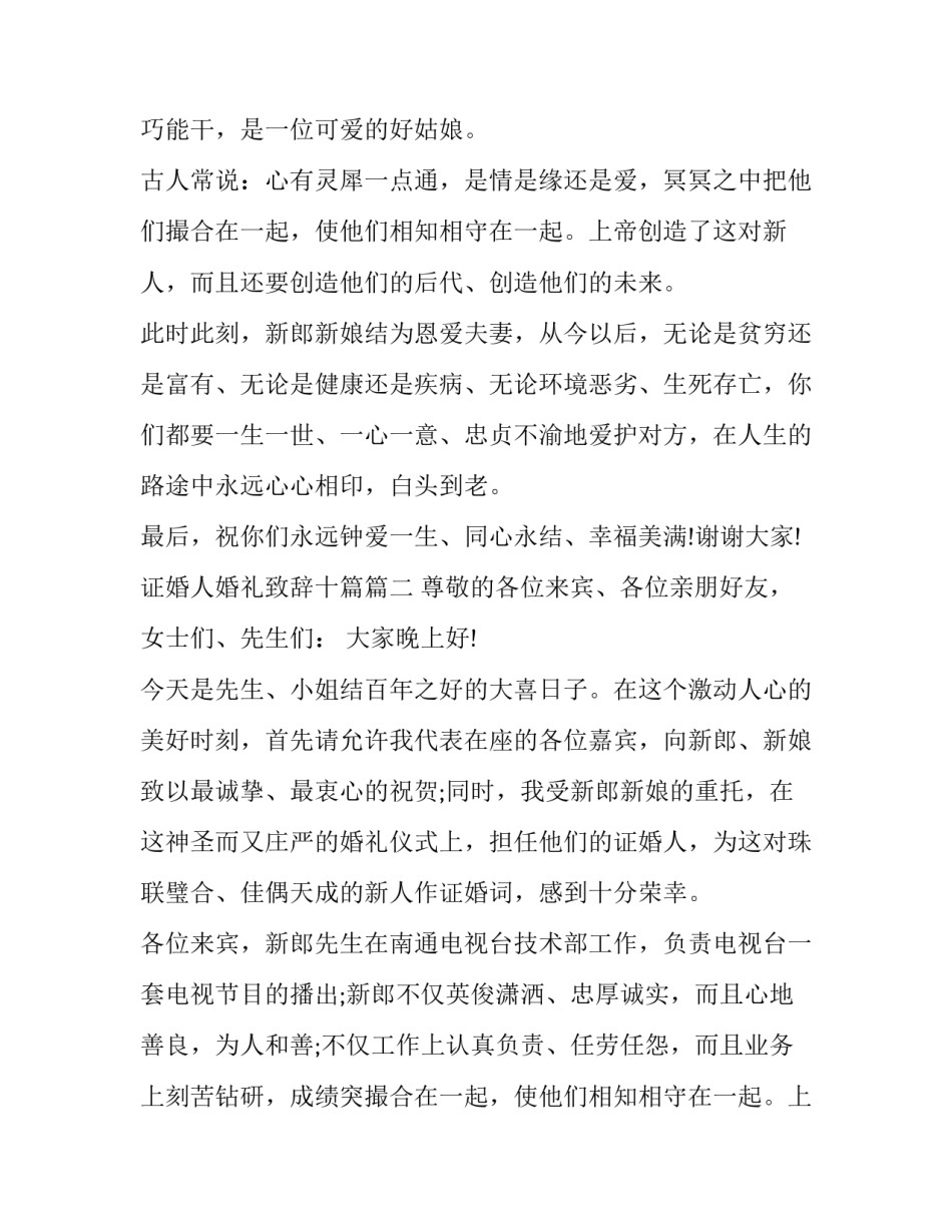 最新证婚人婚礼致辞十篇(10篇)_第2页