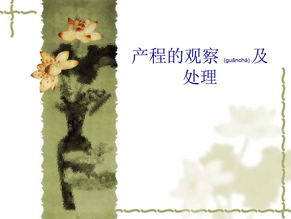 2022年医学专题—产程的处理.ppt_第1页