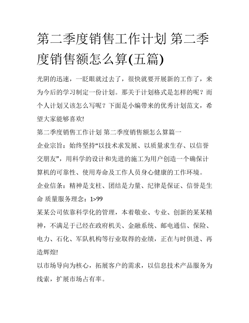第二季度销售工作计划 第二季度销售额怎么算(五篇)_第1页