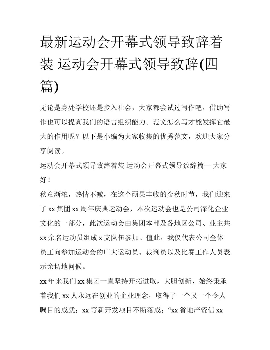 最新运动会开幕式领导致辞着装 运动会开幕式领导致辞(四篇)_第1页