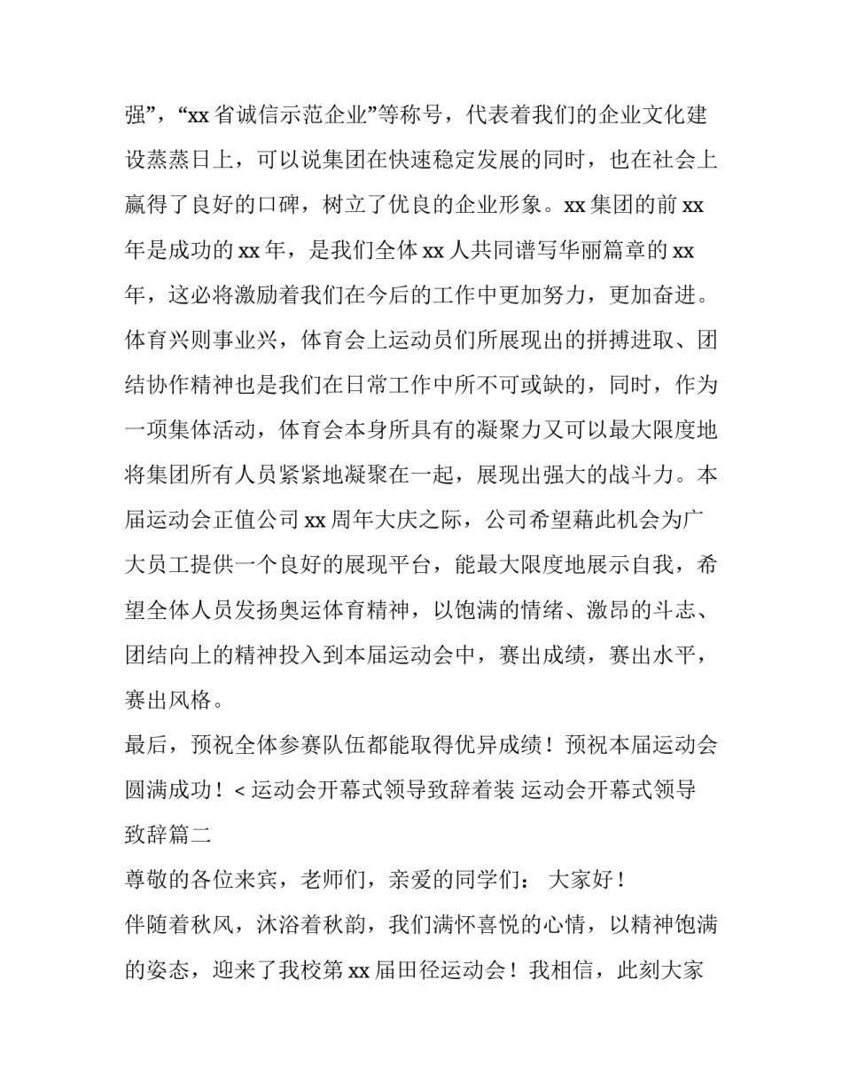 最新运动会开幕式领导致辞着装 运动会开幕式领导致辞(四篇)_第2页