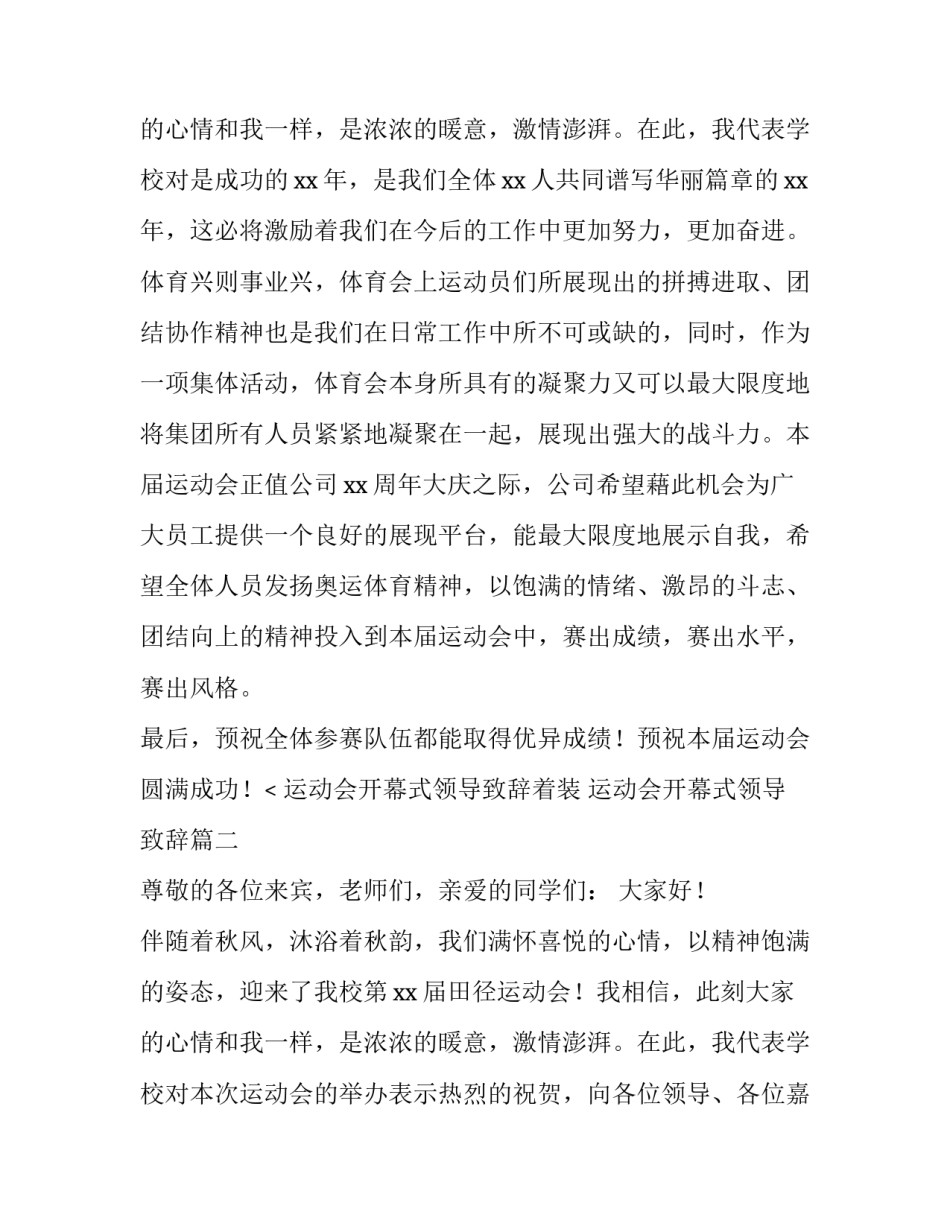 最新运动会开幕式领导致辞着装 运动会开幕式领导致辞(四篇)_第3页