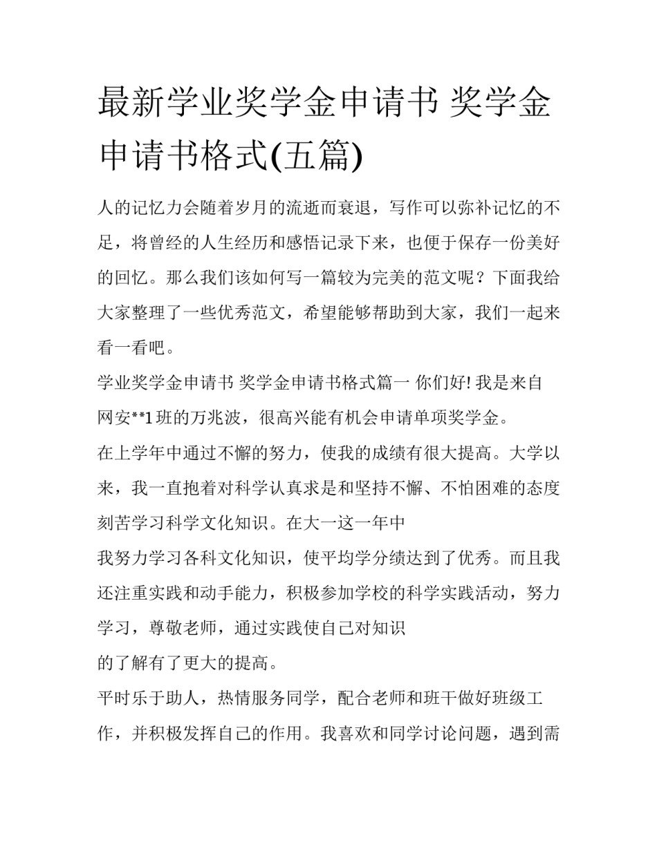 最新学业奖学金申请书 奖学金申请书格式(五篇)_第1页