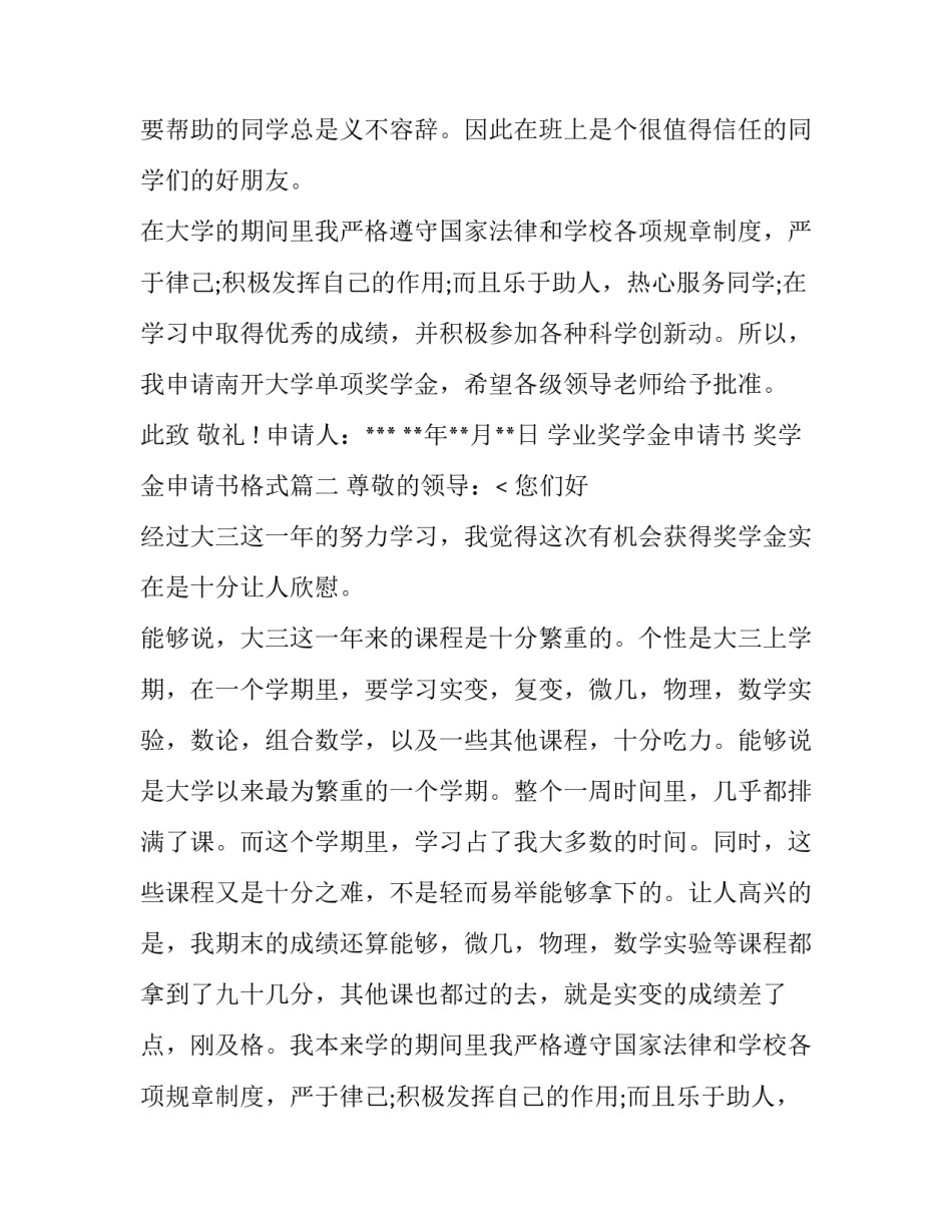 最新学业奖学金申请书 奖学金申请书格式(五篇)_第2页