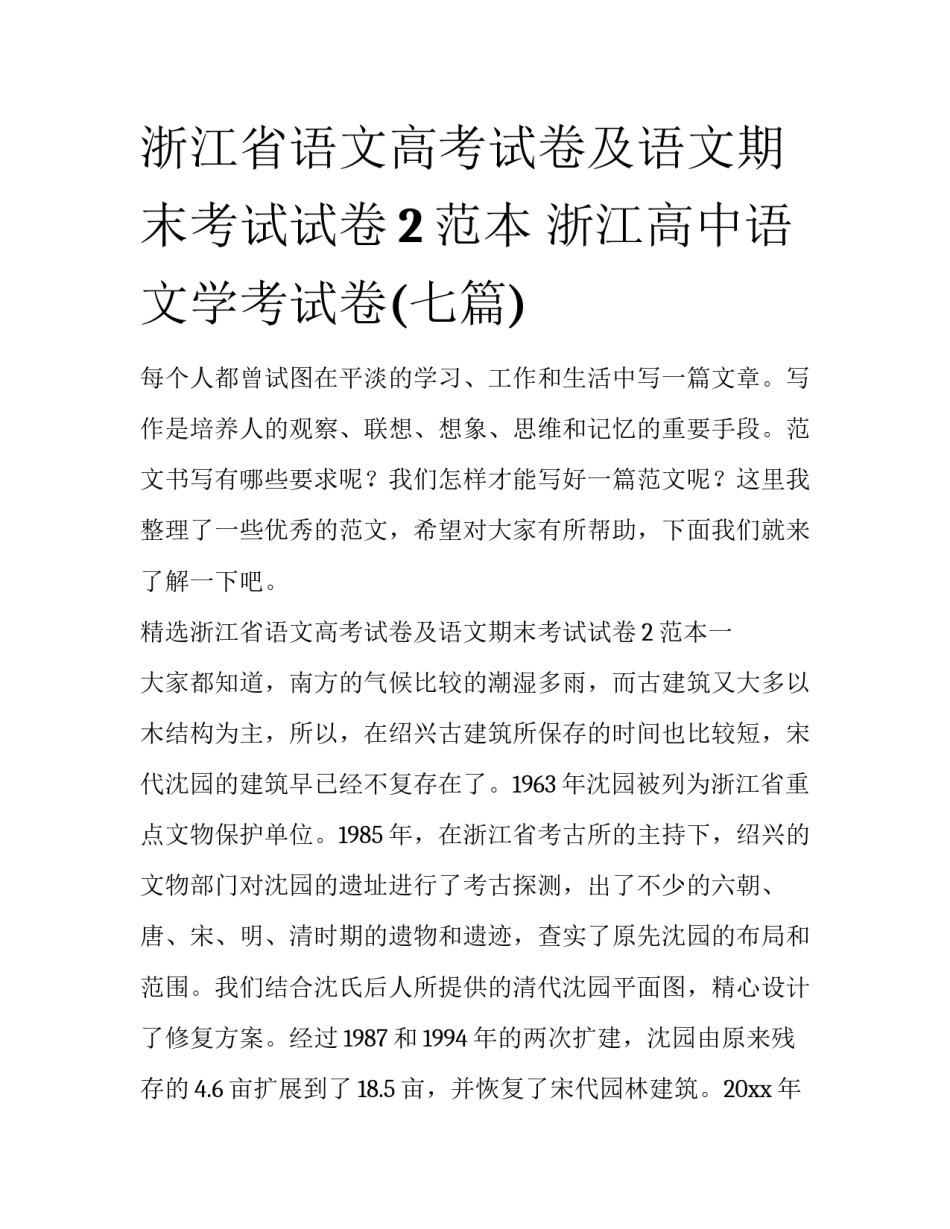 浙江省语文高考试卷及语文期末考试试卷2范本 浙江高中语文学考试卷(七篇)_第1页