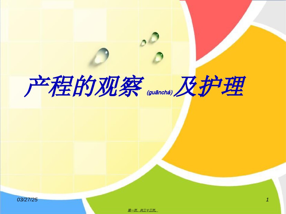 2022年医学专题—产程的观察及处理.ppt_第1页