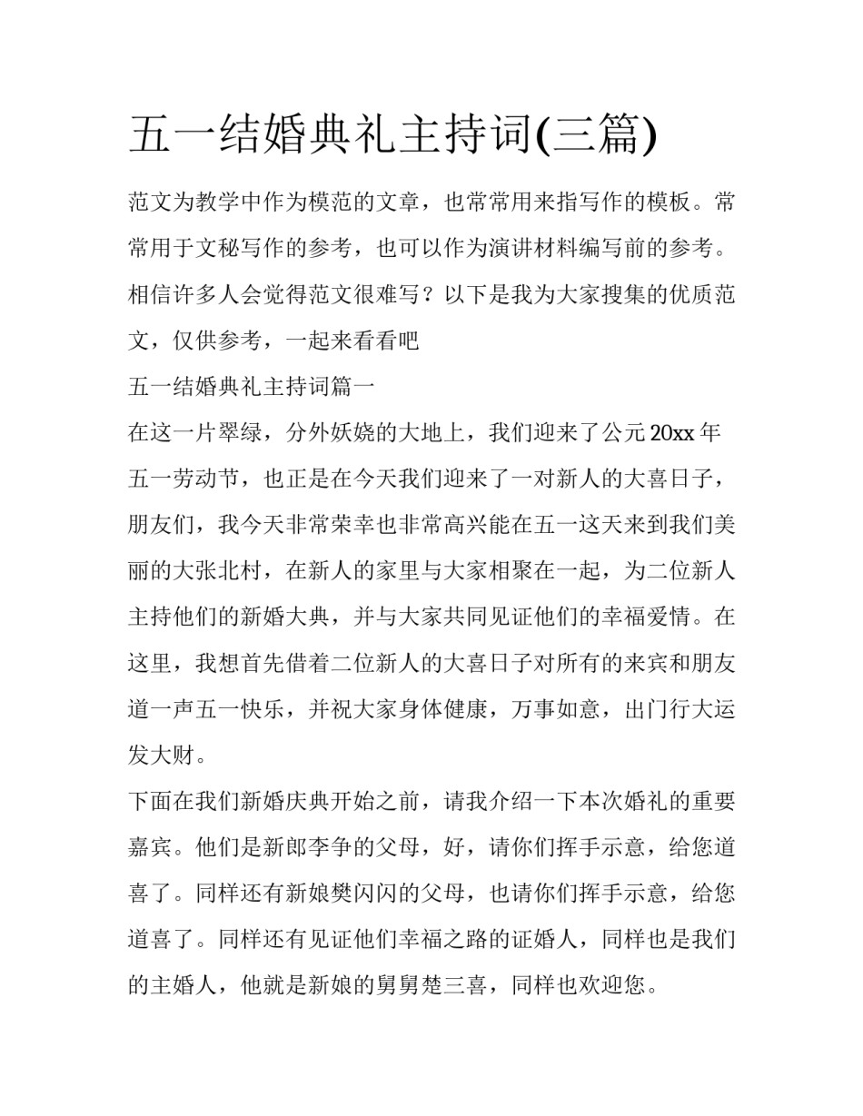五一结婚典礼主持词(三篇)_第1页