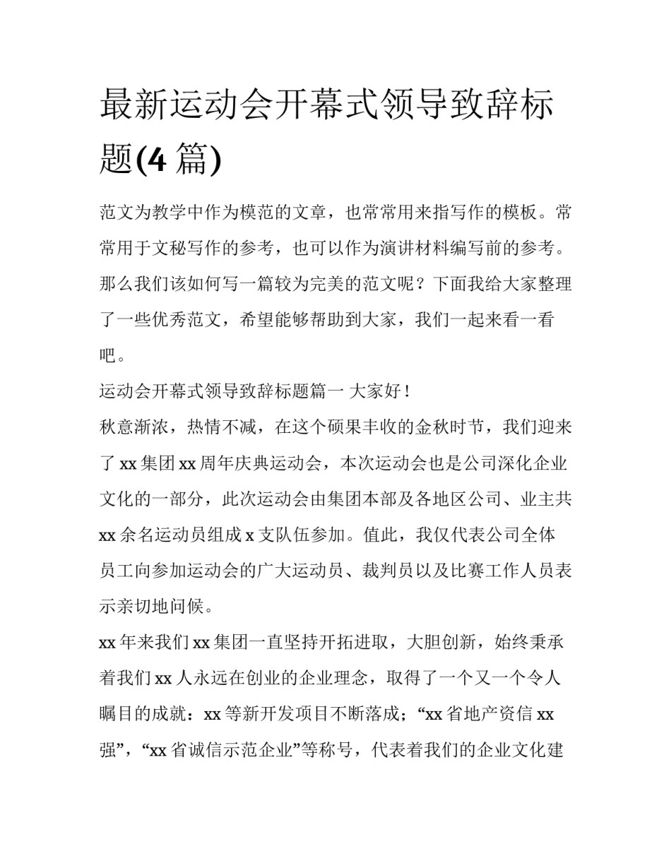 最新运动会开幕式领导致辞标题(4篇)_第1页