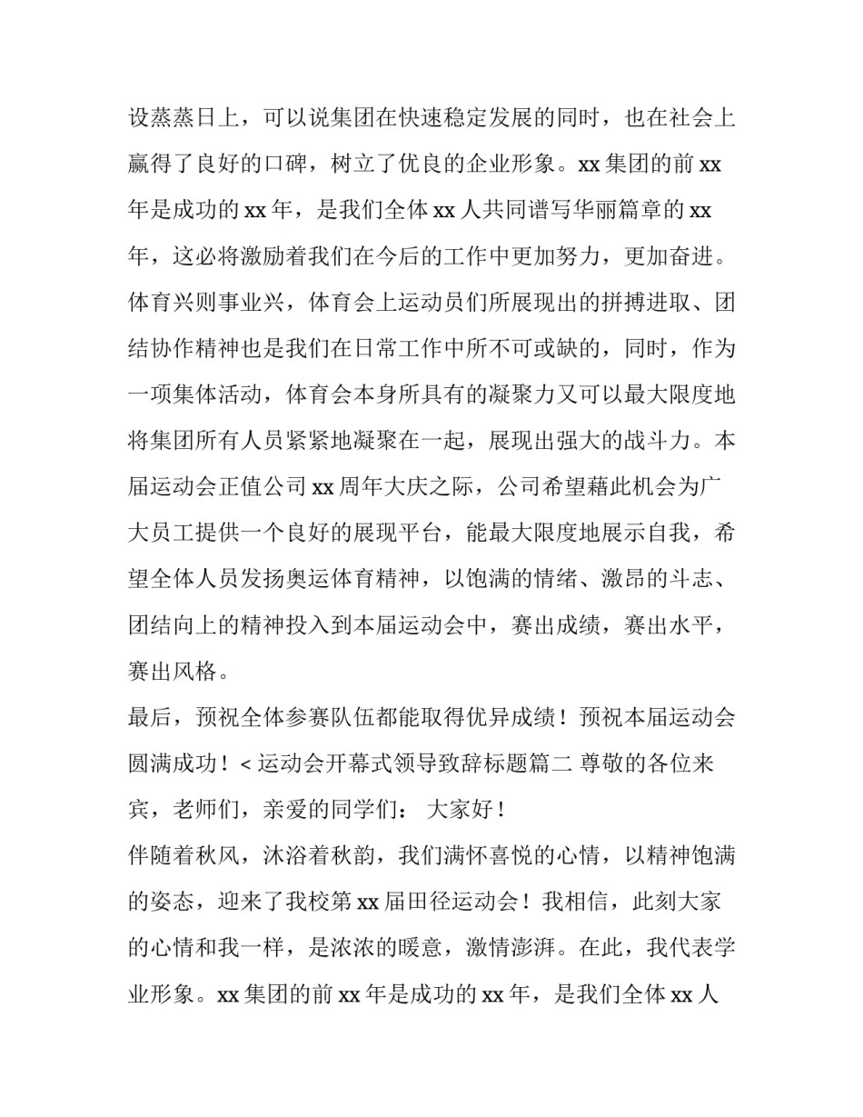 最新运动会开幕式领导致辞标题(4篇)_第2页
