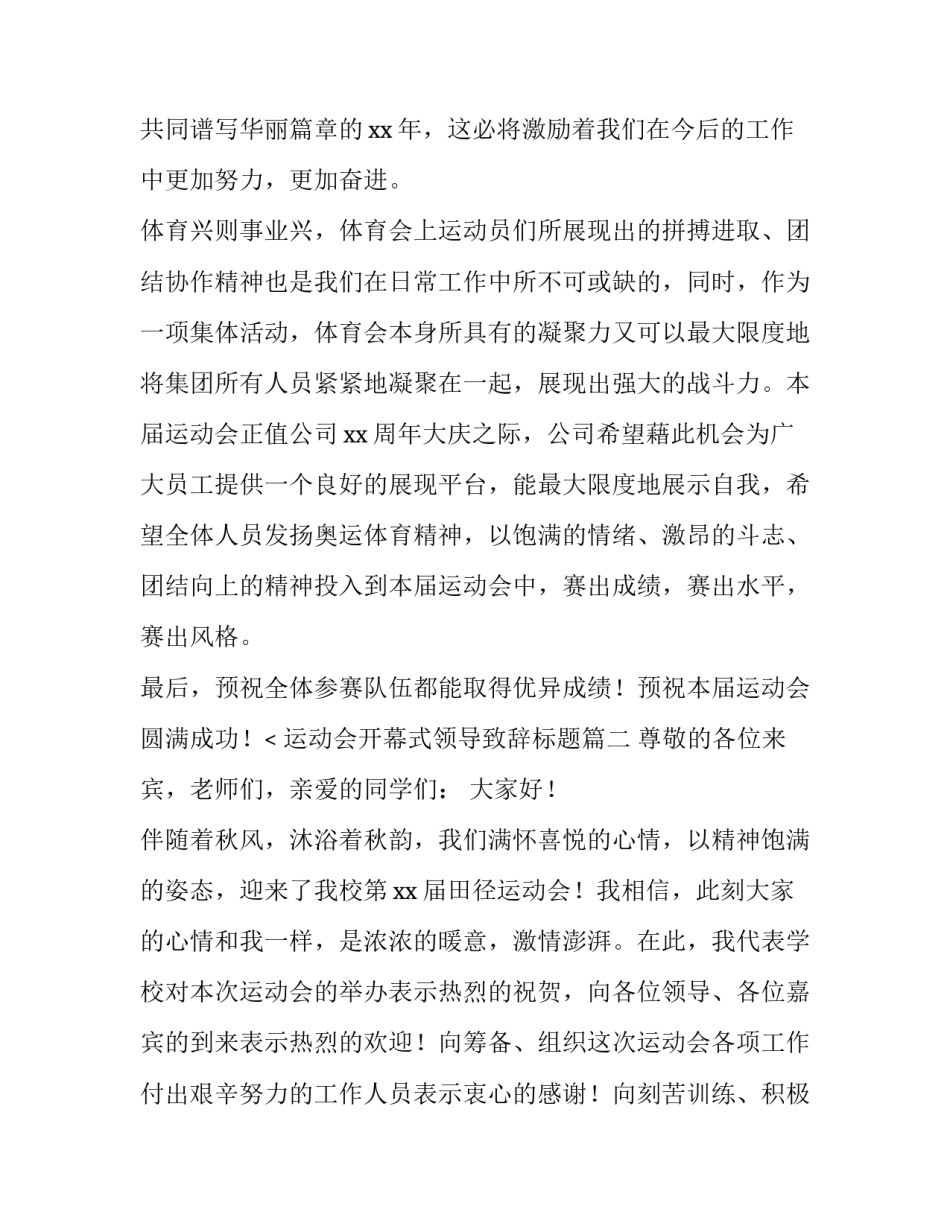最新运动会开幕式领导致辞标题(4篇)_第3页